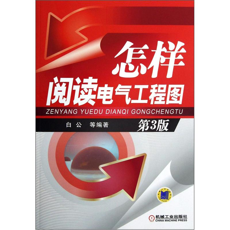 怎样阅读电气工程图（第3版）