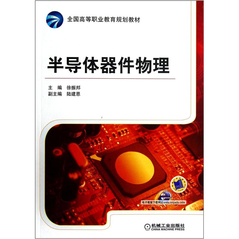 全国高等职业教育规划教材：半导体器件物理