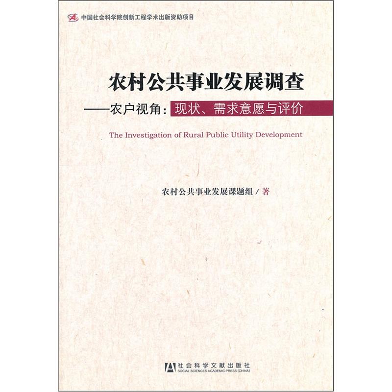 农村公共事业发展调查·农户视角：现状、需求意愿与评价