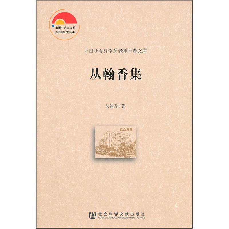 中国社会科学院老年学者文库：从翰香集