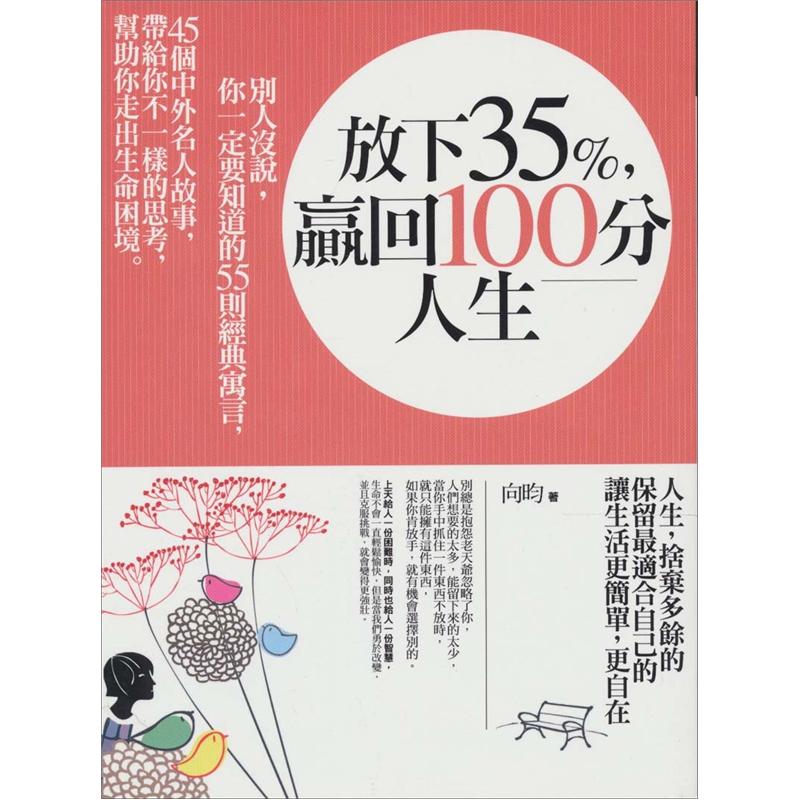 放下35%，贏回100分人生
