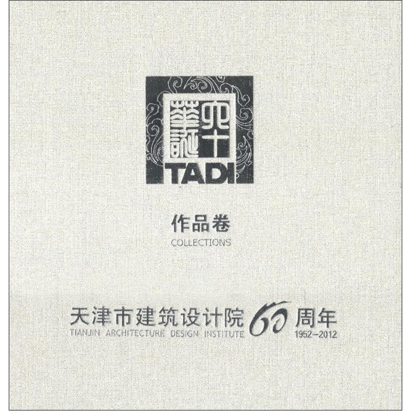 天津市建筑设计院60周年作品卷