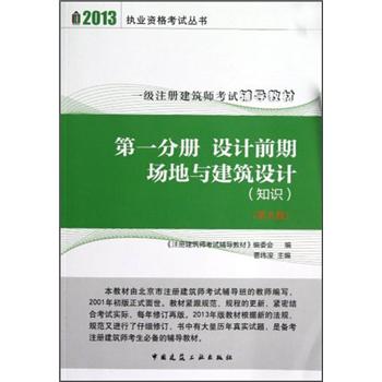 第1分册：设计前期·场地与建筑设计（知识）（第9版）