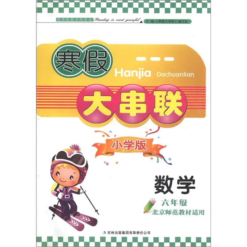 寒假大串联：数学（6年级）（小学版）（北京师范教材适用）封面