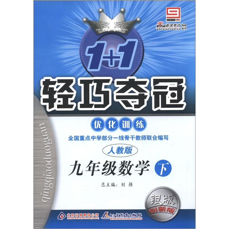 1+1轻巧夺冠·优化训练：9年级数学（下）（人教版）（银版·创新版）封面