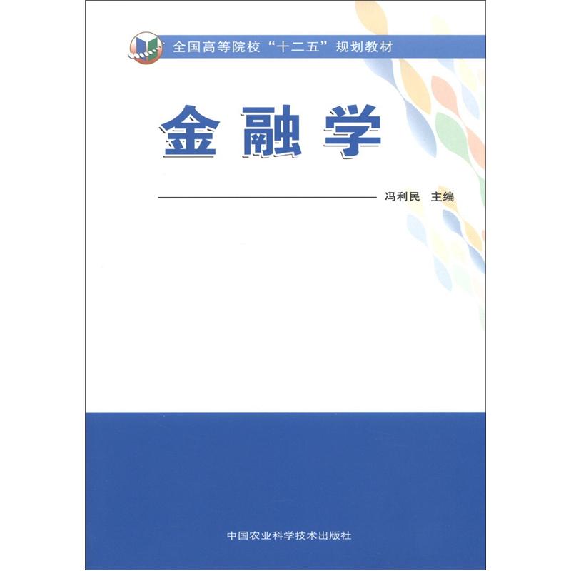 全国高等院校“十二五”规划教材：金融学