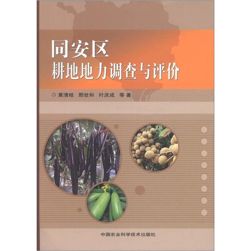 同安区耕地地力调查与评价