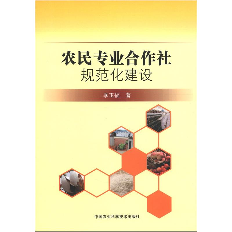 农民专业合作社规范化建设