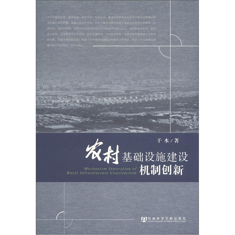 农村基础设施建设机制创新