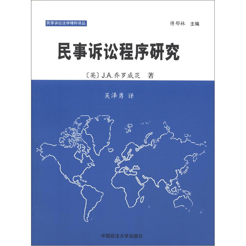 民事诉讼程序研究9787562032427