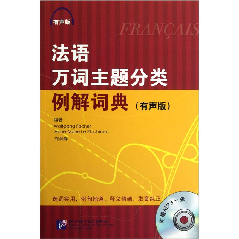 包邮法语万词主题分类例解词典:有声版（涿州书库灾后重建 感谢支持）