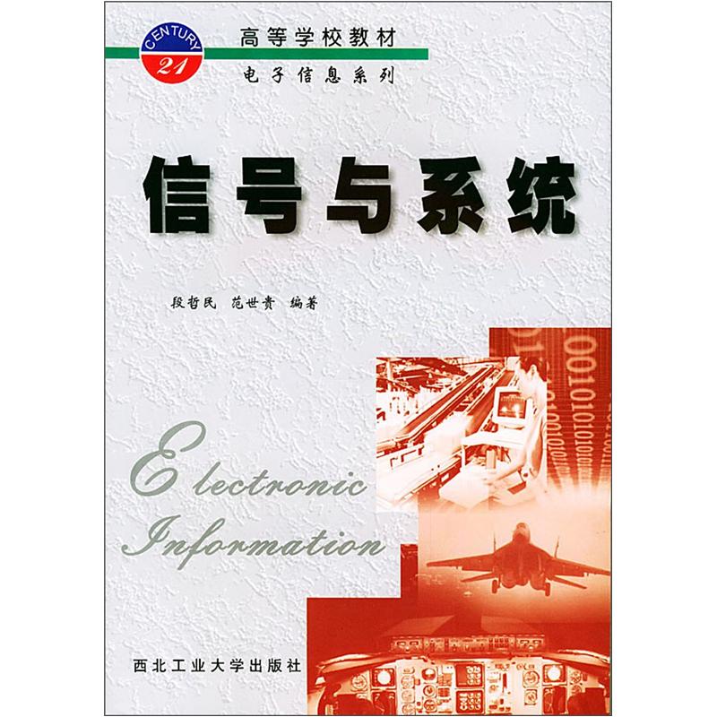 高等学校教材电子信息系列：信号与系统