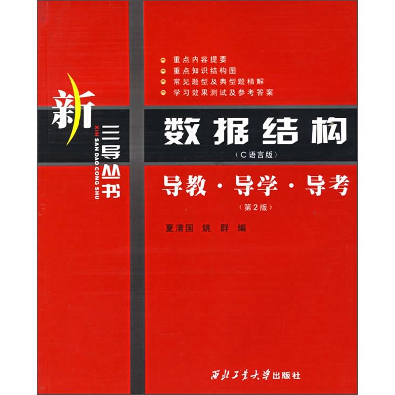 数据结构（C语言版）：导教·导学·导考（第2版）