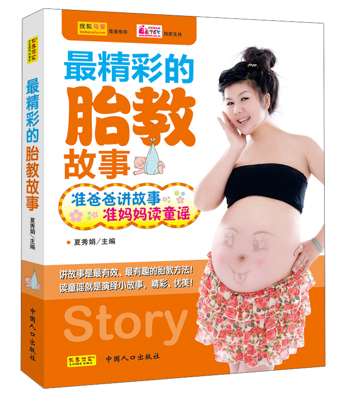 最精彩的胎教故事：准爸爸讲故事，准妈妈读童谣