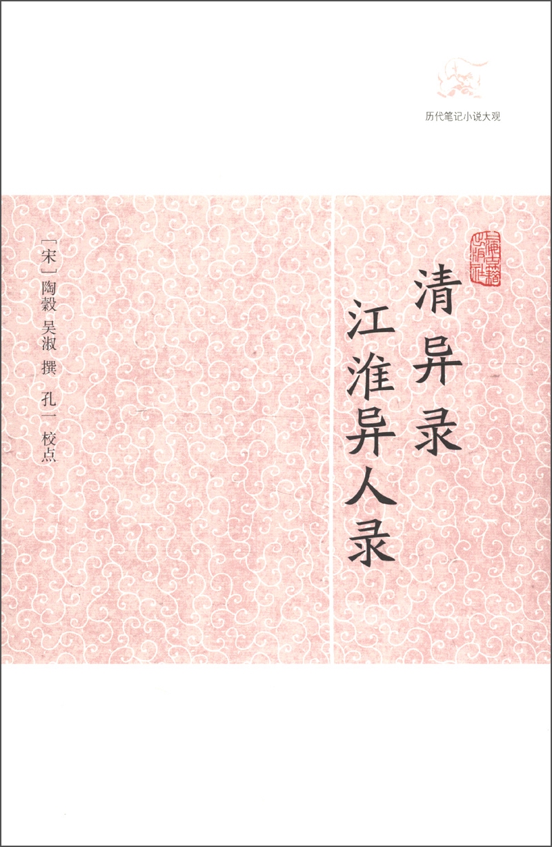 清异录·江淮异人录/历代笔记小说大观