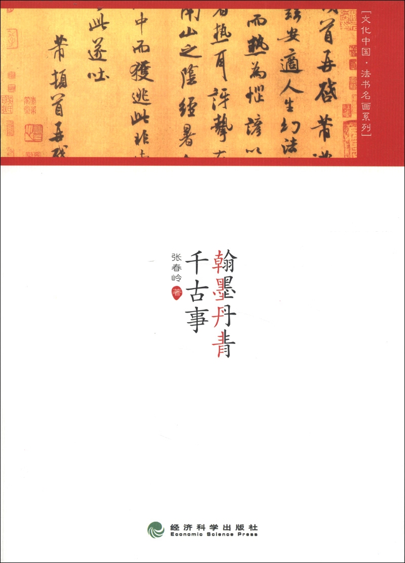 文化中国·法书名画系列:翰墨丹青千古事
