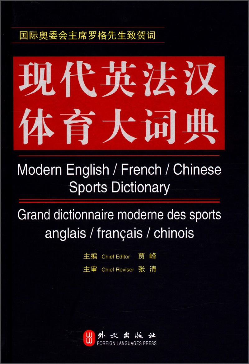 现代英法汉体育大词典
