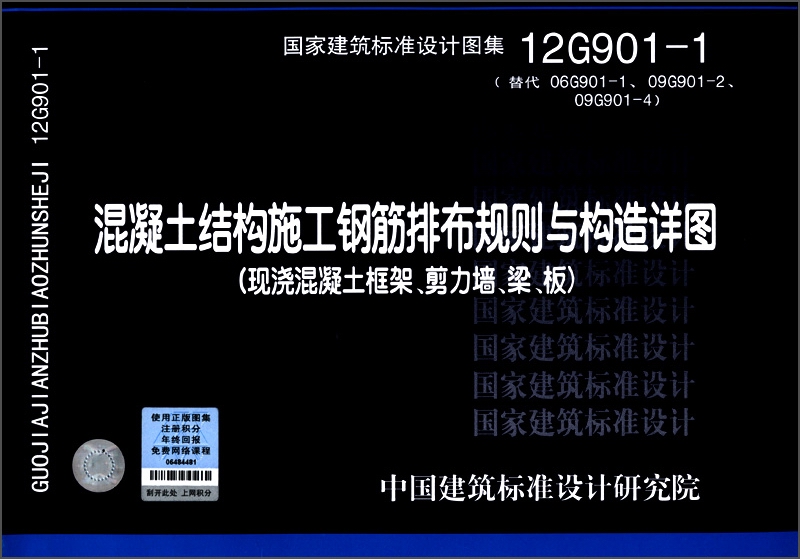 混凝土结构施工钢筋排布规则与构造详图（现浇混凝土框架·剪刀墙、梁、板）（12G901-1）