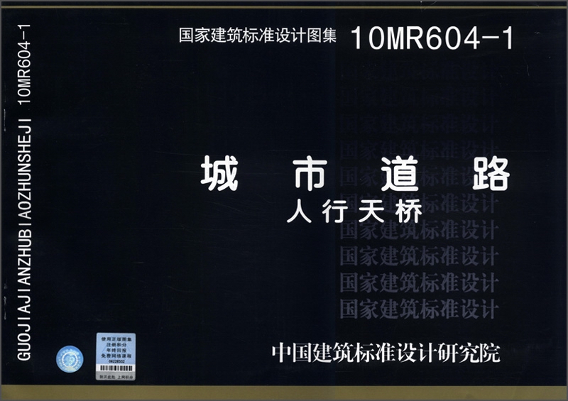 国家建筑标准设计图集（10MR604-1）：城市道路 人行天桥