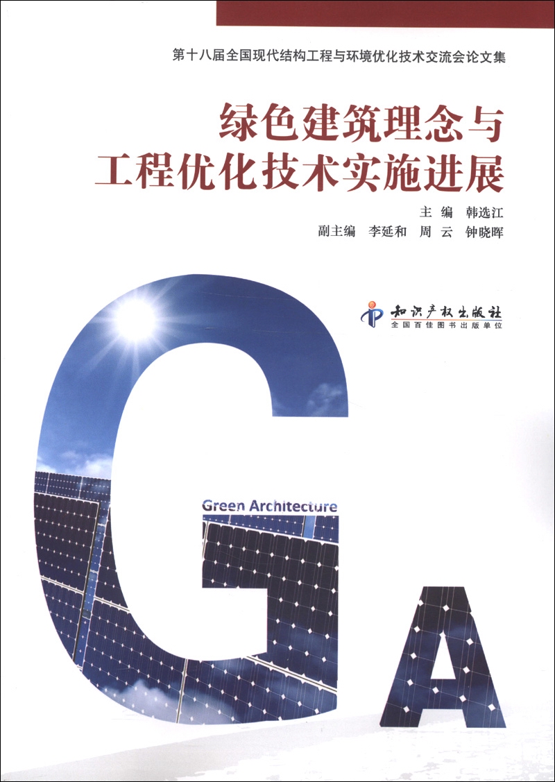 第十八届全国现代结构工程与环境优化技术交流会论文集：绿色建筑理念与工程优化技术实施进展