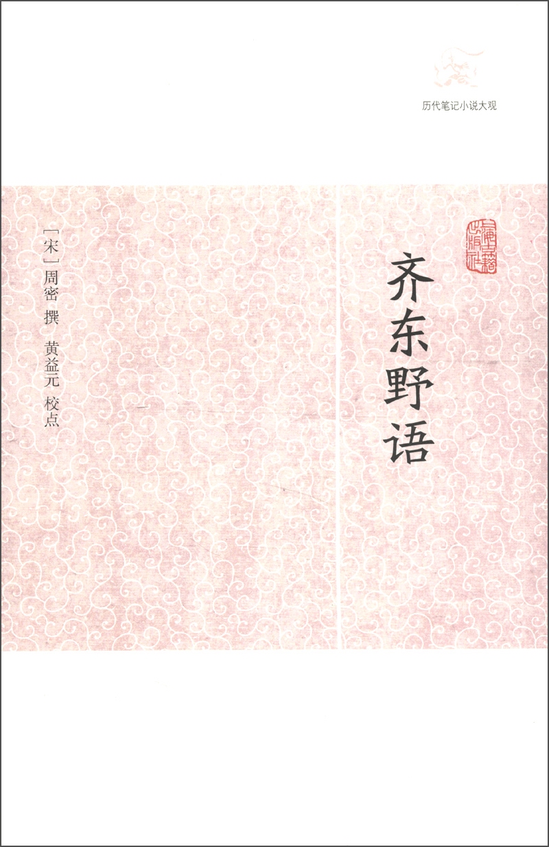 齐东野语/历代笔记小说大观