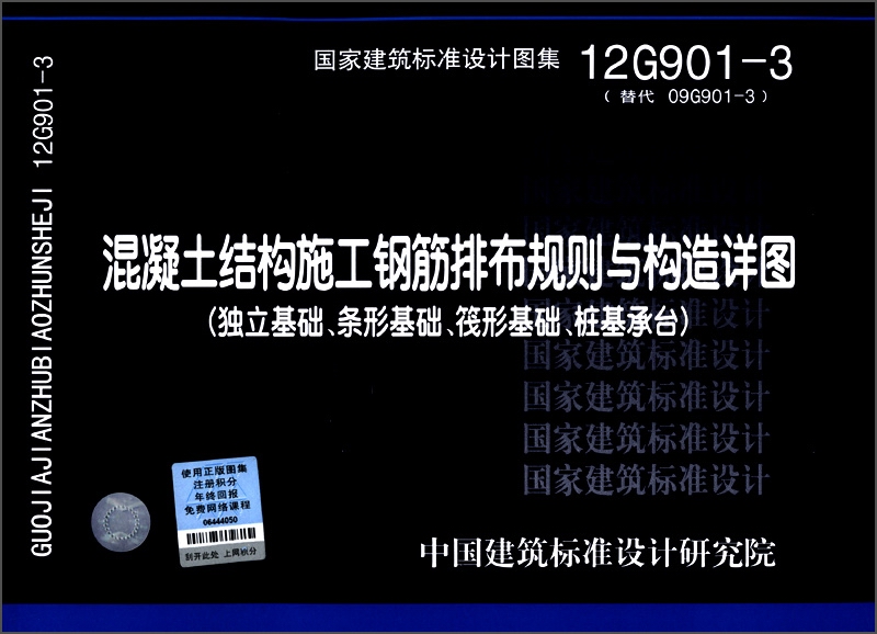 混凝土结构施工钢筋排布规则与构造详图（独立基础、条形基础、筏形基础、桩基承台）（12G901-3）