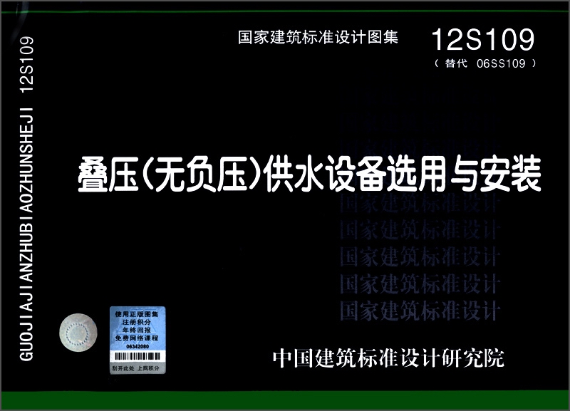 国家建筑标准设计图集（12S109·替代 06SS109）：叠压（无负压）供水设备选用与安装
