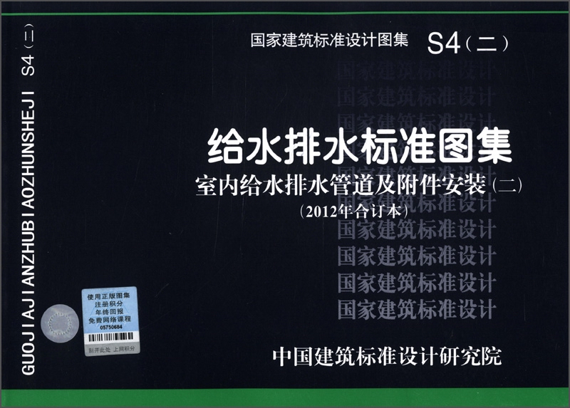 国家建筑标准设计图集（S4（2））：给水排水标注图集·室内给水排水管道及附件安装（2）（2012合订本）