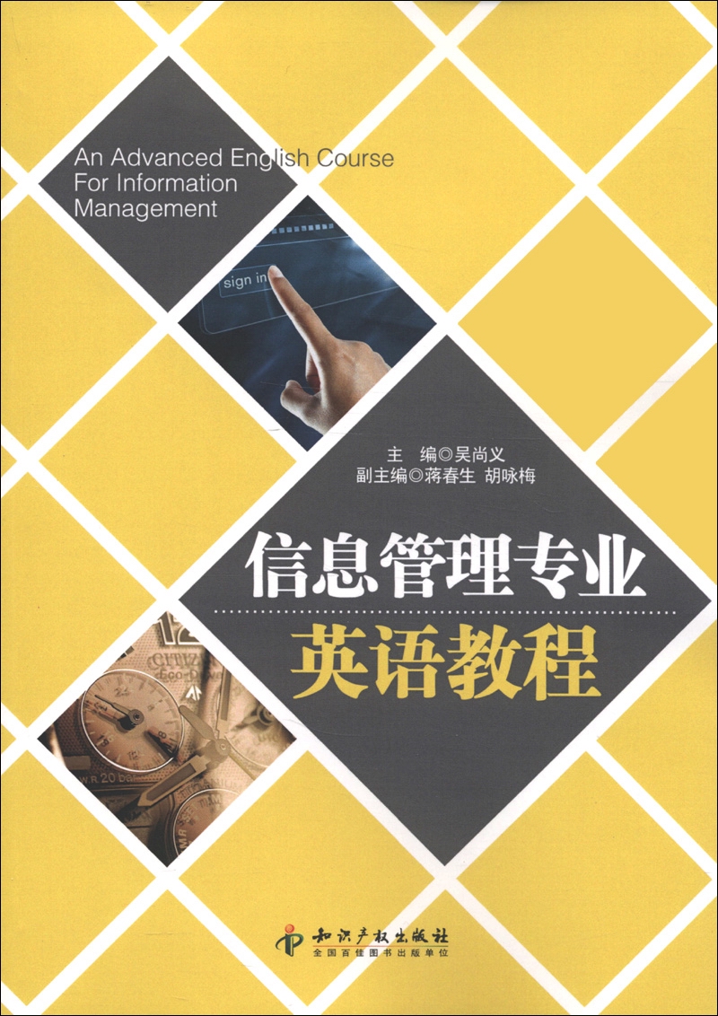信息管理专业英语教程