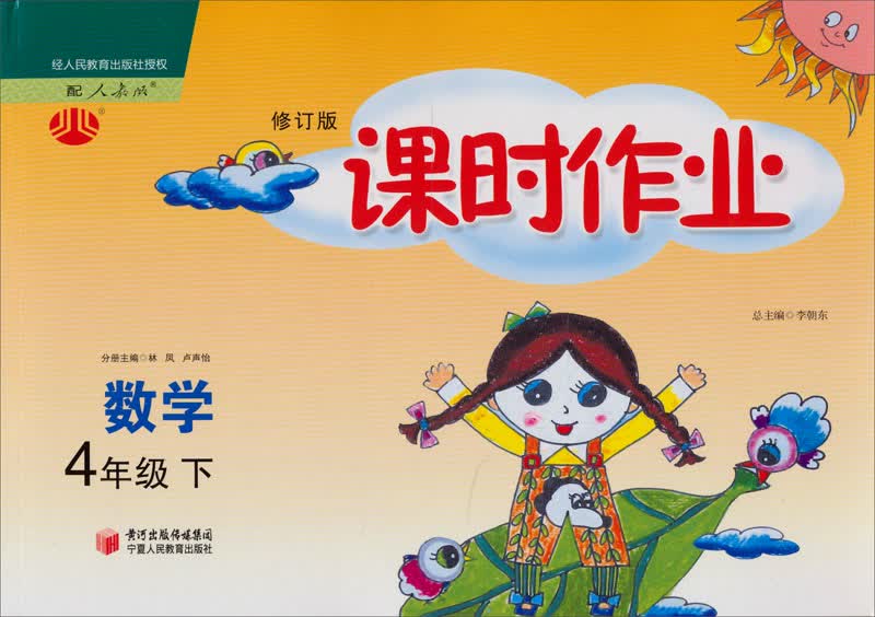 经纶学典·课时作业：数学4年级（下）（人教版）（修订版）（2012年11月印刷）封面
