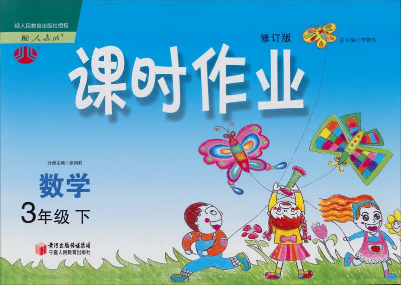 经纶学典·课时作业：数学3年级（下）（人教版）（修订版）（2012年11月印刷）封面