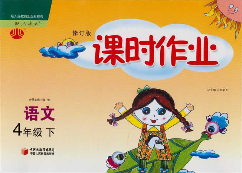 经纶学典·课时作业：语文4年级（下）（人教版）（修订版）（2012年11月印刷）封面