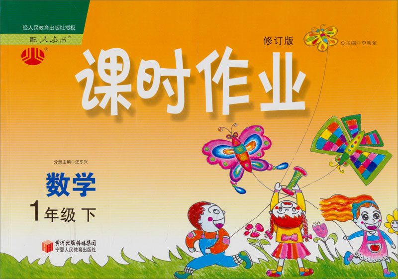 经纶学典·课时作业：数学1年级（下）（人教版）（修订版）（2012年11月印刷）封面