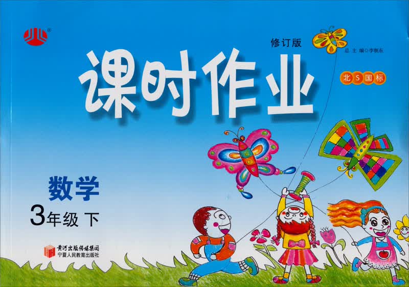 经纶学典·课时作业：数学3年级（下）（北S国标）（修订版）（2012年11月印刷）封面