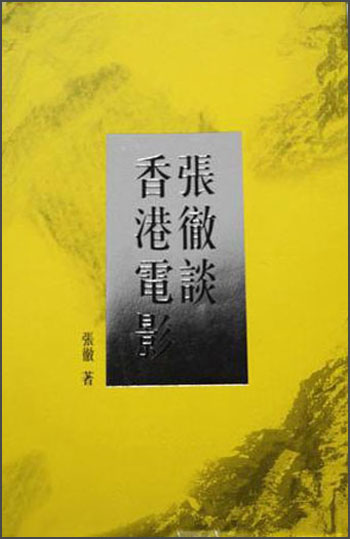 張徹談香港電影