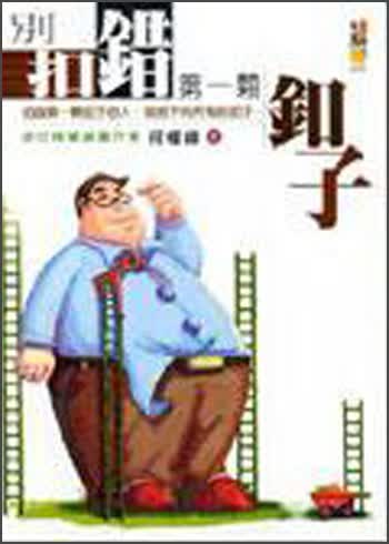 別扣錯第一顆釦子