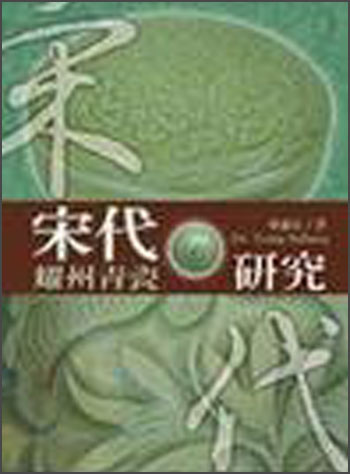 宋代耀州青瓷研究