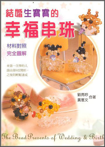 結婚生寶寶的幸福串珠