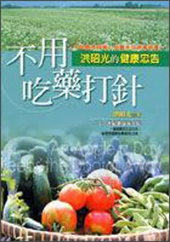 不用吃藥打針—洪昭光的健康忠告#