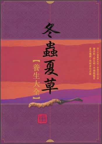 冬蟲夏草養生大全
