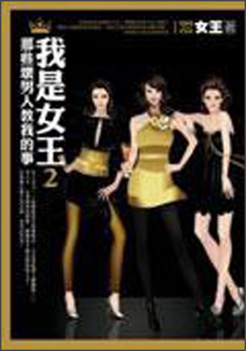 我是女王2：那些壞男人教我的事