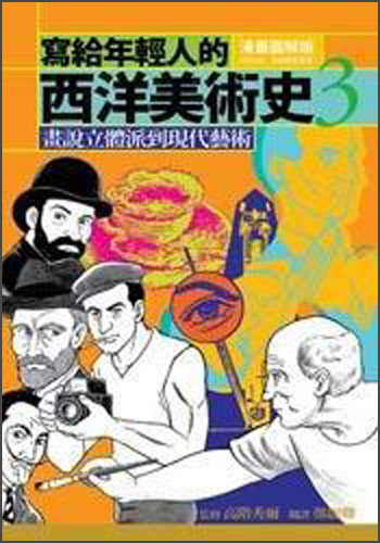 寫給年輕人的西洋美術史 3─畫說立體派到現代藝術