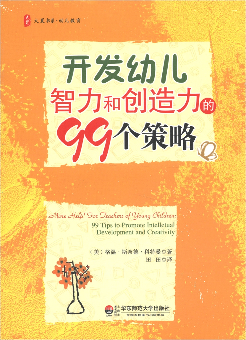 开发幼儿智力和创造力的99个策略9787567500297