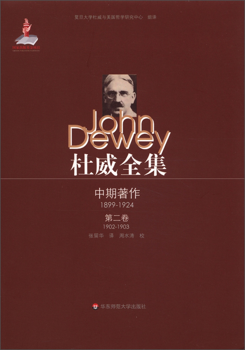 杜威全集·中期著作（第2卷）：1902-1903
