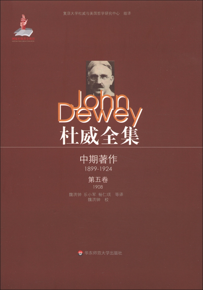 杜威全集·中期著作（第5卷）：1908