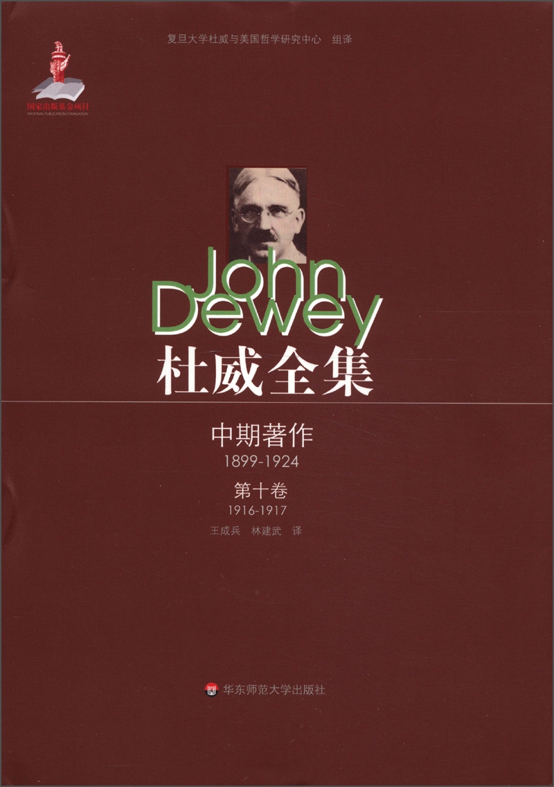 杜威全集·中期著作（第10卷）：1916-1917