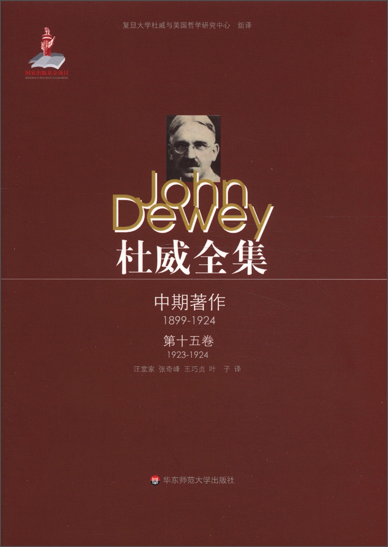 杜威全集·中期著作（第15卷）：1923-1924