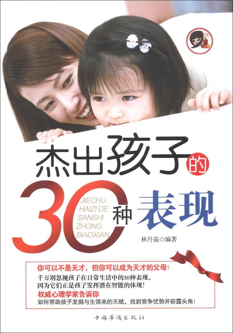 杰出孩子的30种表现