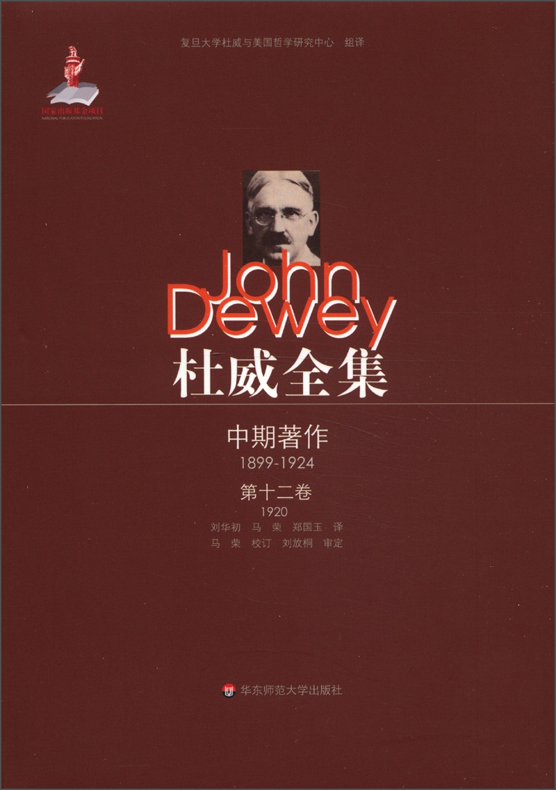 杜威全集·中期著作（第12卷）：1920