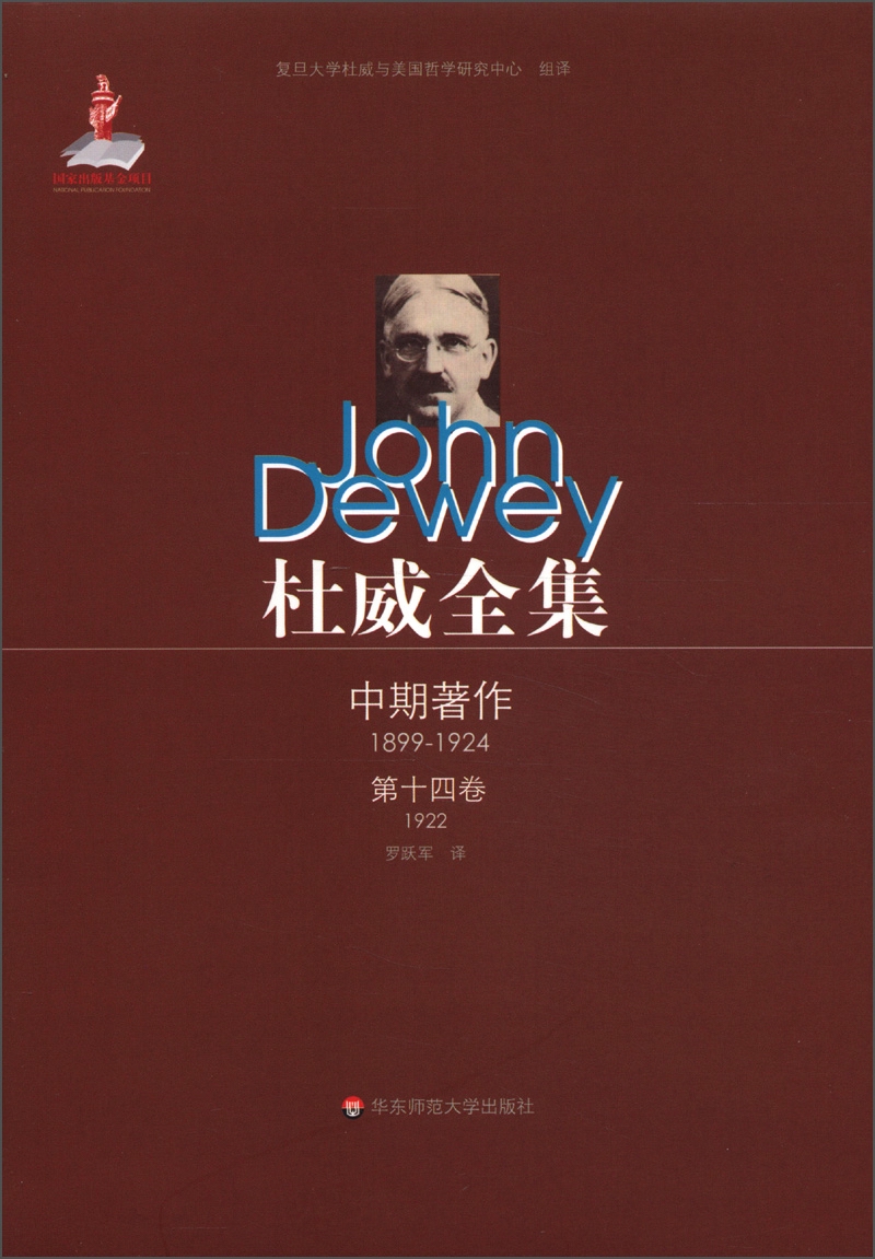 杜威全集·中期著作（第14卷）：1922